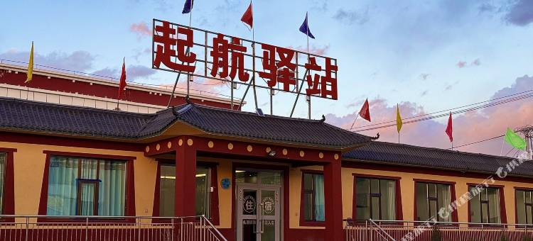 起航驿站(倒淌河镇店)图片