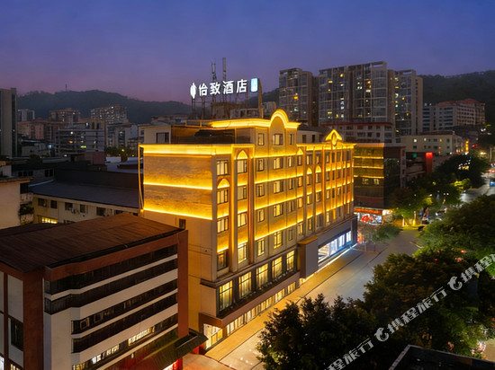 怡致酒店(清远阳山店)