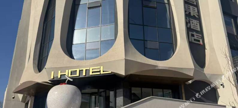 喜果酒店(锦州笔架山景区店)图片