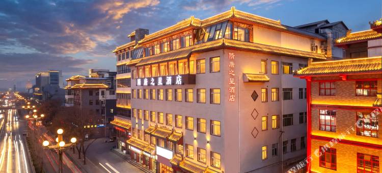 隋唐之星酒店(洛邑古城应天门店)图片