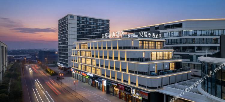 安晨季语酒店(金华科技城店)图片