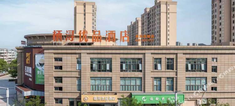 栖浔优品酒店(南浔古镇南大门店)图片