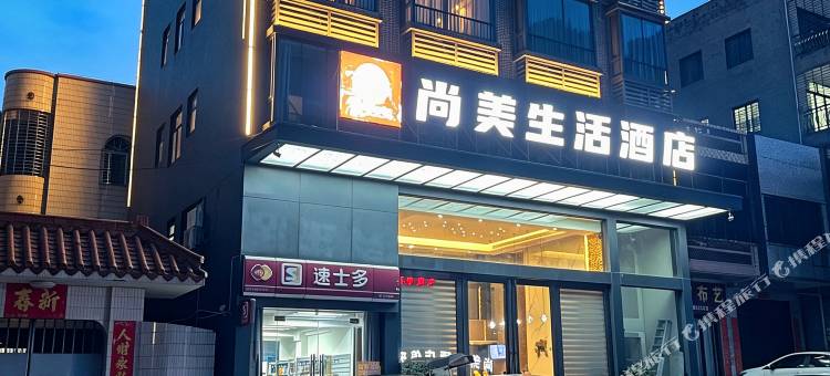 尚美生活民宿(茂名滨海电城店)图片