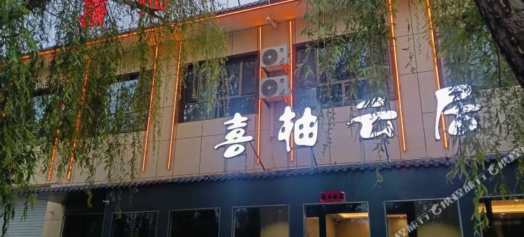 瓜州喜柚云居民宿图片