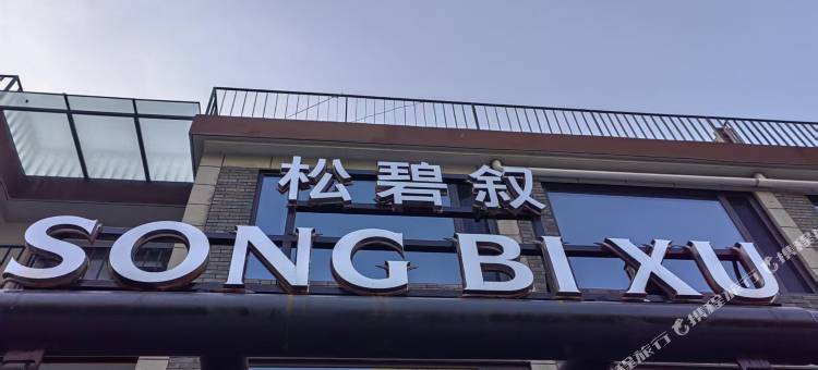 松碧叙民宿图片