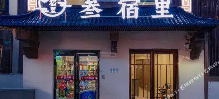 叁宿里民宿(隋唐洛阳城应天门遗址丽景门店)图片