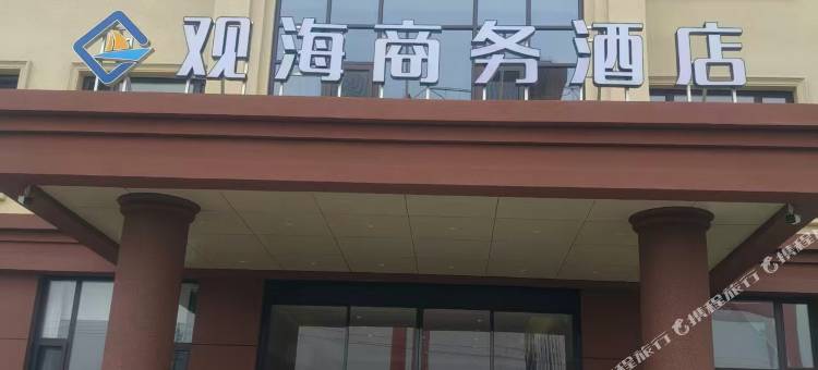 即墨区观海商务酒店图片
