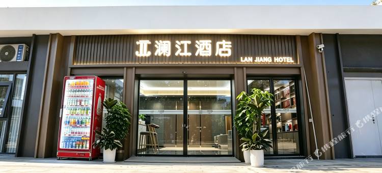 沿河澜江酒店图片