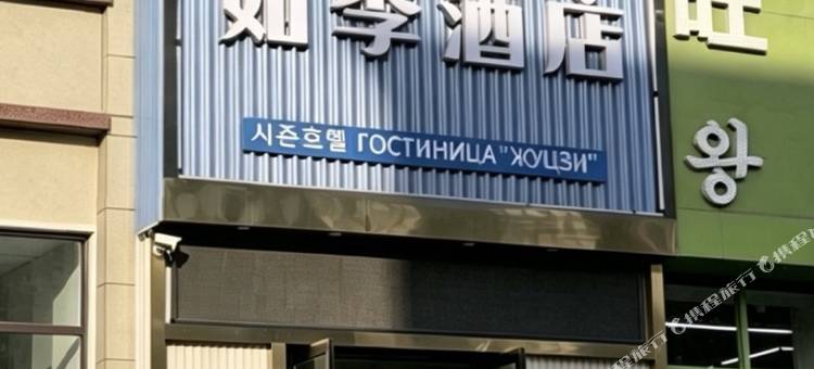 如季酒店(珲春火车站店)图片