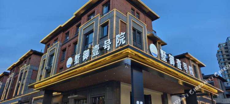 威海荣成墅御壹号院酒店图片