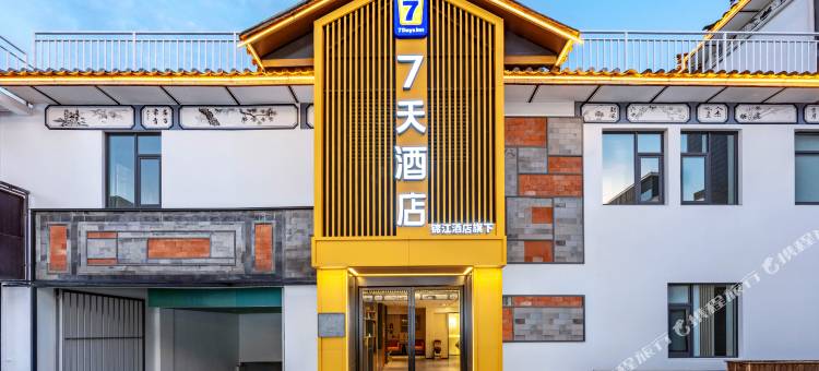 7天智选酒店(大理古城三月街店)图片