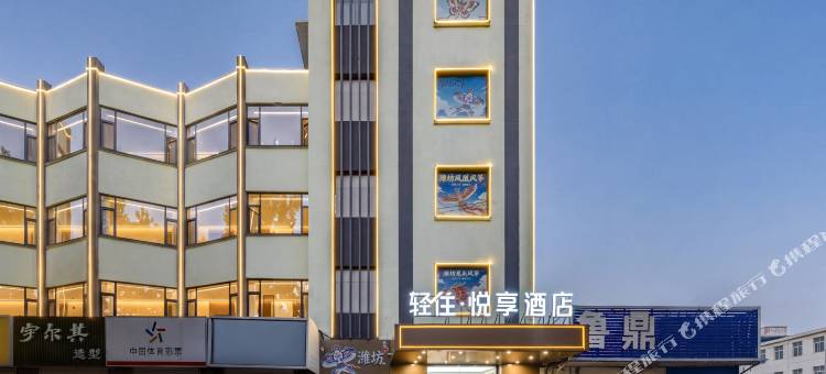 轻住·悦享酒店(潍坊火车站泰华城店)图片