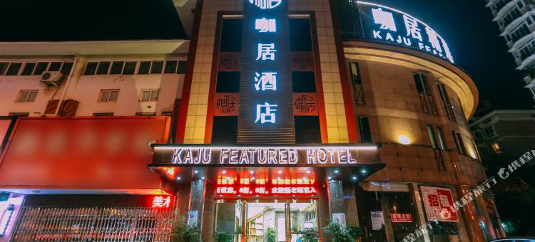 咖居酒店(马鞍山万达广场华润苏果店)图片