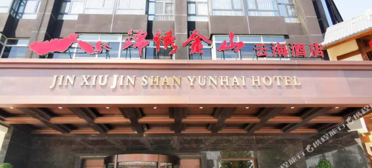 石家庄锦绣金山云海酒店图片