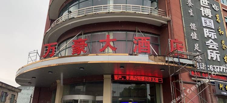 慈溪万豪大酒店图片