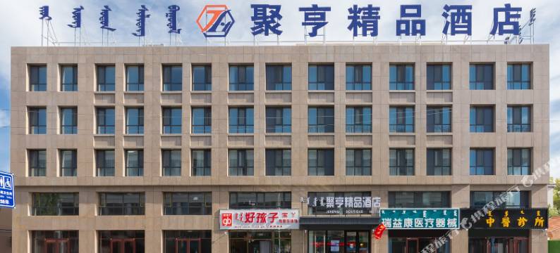 锡林浩特聚亨精品酒店图片