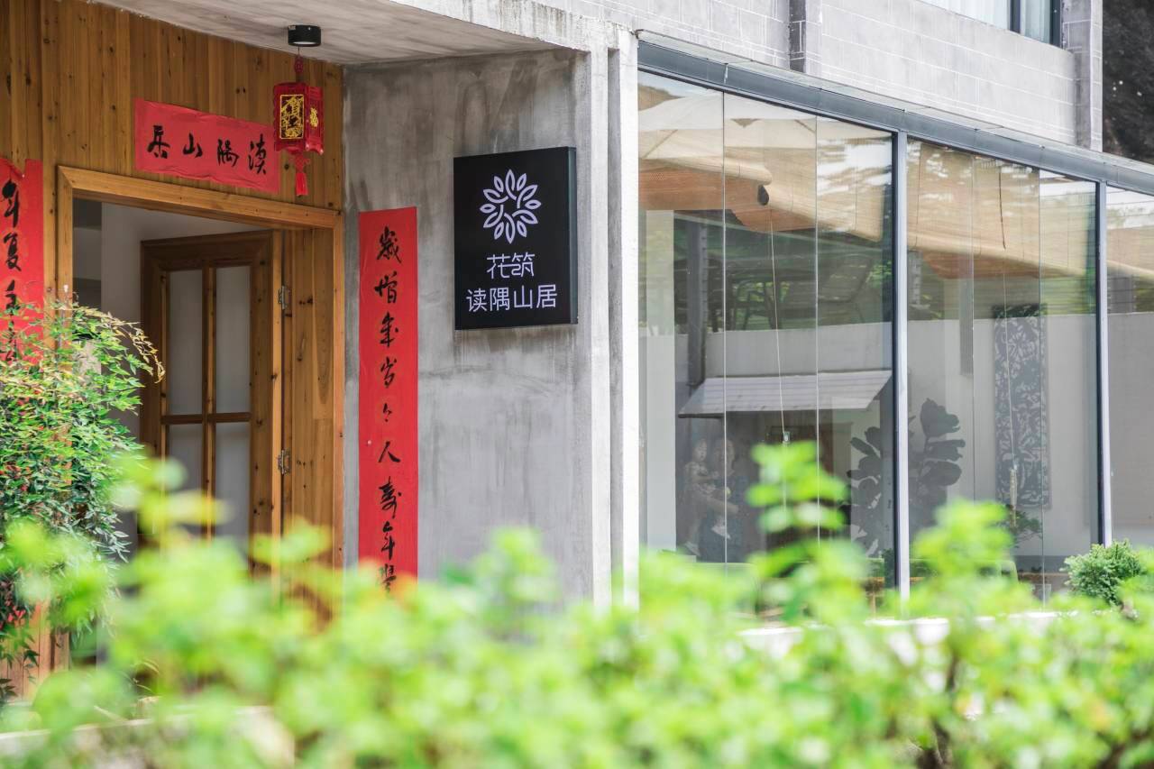 花筑·泰宁读隅山居民宿(寨下大峡谷大金湖公园店)图片