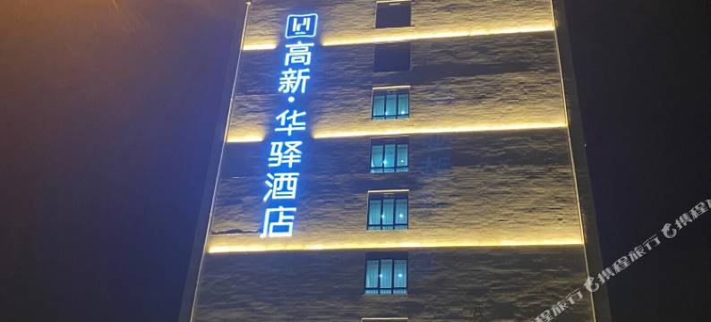 华驿精选酒店(日照高新区人才店)图片