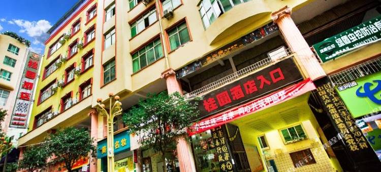 雷波桂圆酒店图片