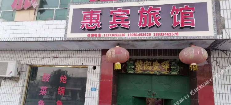 邢台惠宾旅馆图片