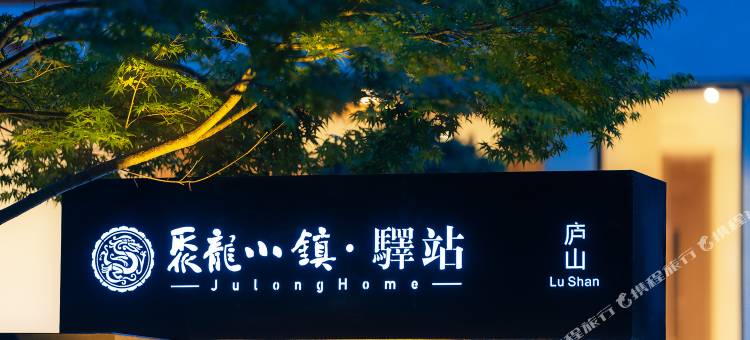 聚龙小镇驿站(东林寺店)图片