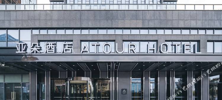 绍兴镜湖亚朵篮球酒店图片