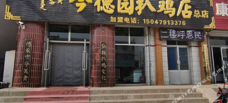 锡林郭勒盟呼恩民宿图片
