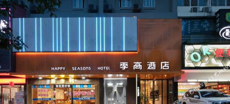 季高酒店(邵阳高铁站店)图片