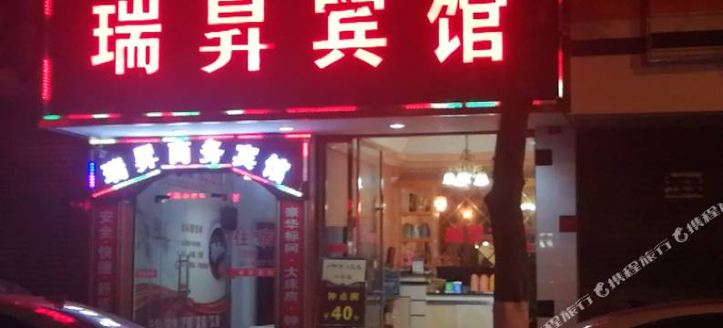 青神瑞昇商务宾馆图片