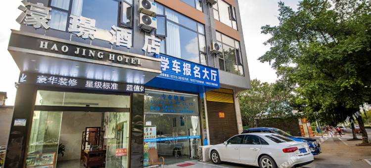 濠璟酒店(桂林电子科技大学店)图片