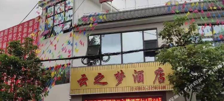 云县云之梦酒店图片
