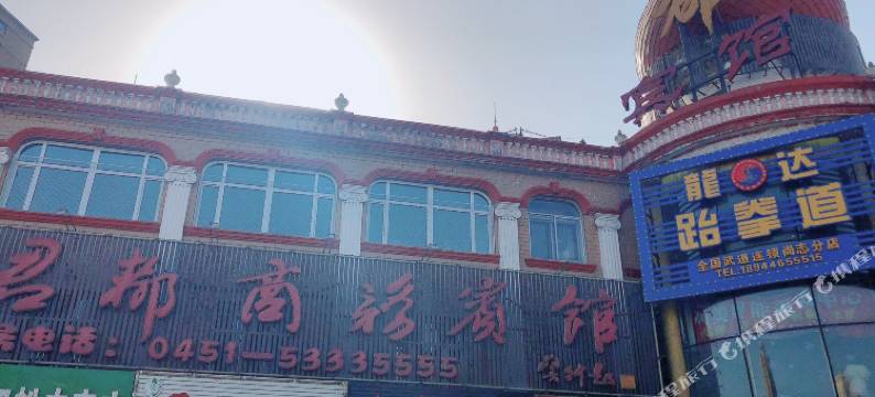 尚志君都商务宾馆图片