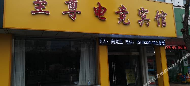 东台至尊电竞宾馆图片