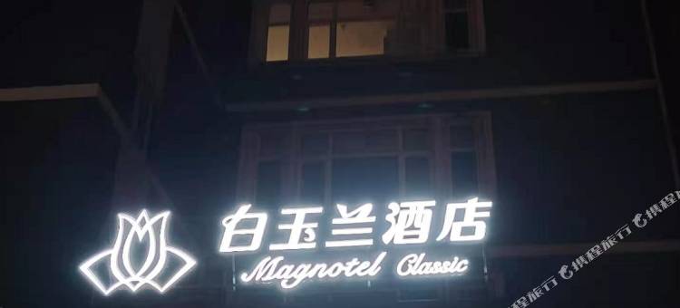 白玉兰酒店(北京潘家园方庄地铁站店)图片