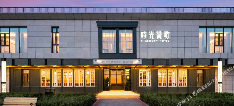 时光赞歌花园酒店(北京大兴旺兴湖公园店)图片
