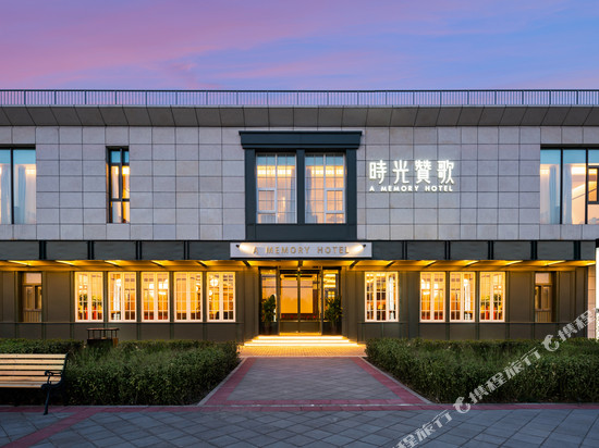 时光赞歌花园酒店(北京大兴店)