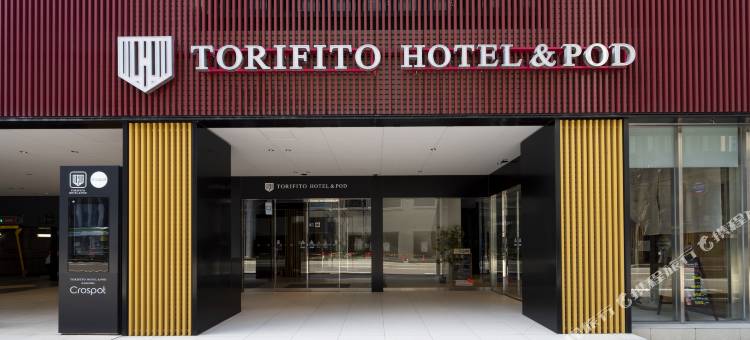 金泽百万石通托里菲托&波德酒店(Torifito Hotel &Pod kanazawa)图片