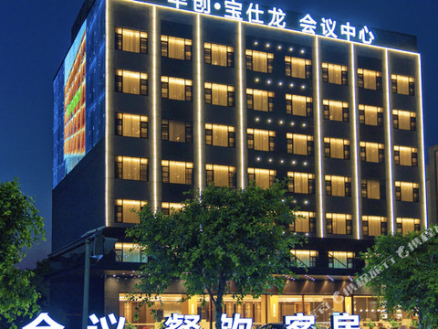 宝仕龙酒店(广州番禺石基店)