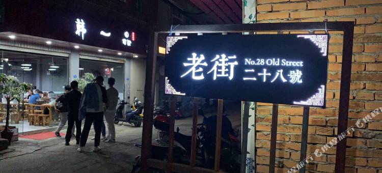 闽侯老街二十八號民宿图片