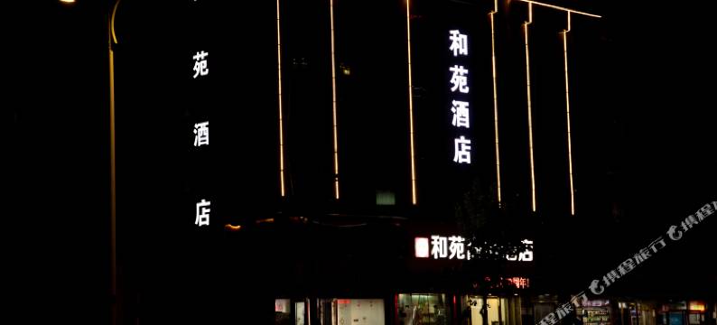 和苑商务酒店(郑州东风路轻工业大学店)图片