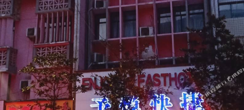 息县予悦快捷酒店图片