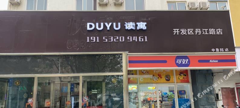 读寓酒店(青岛丹江路店)图片