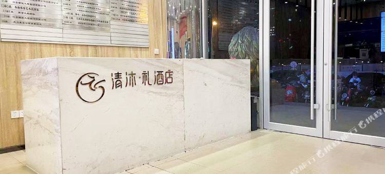 清沐·礼酒店(南京大学广州路店)图片