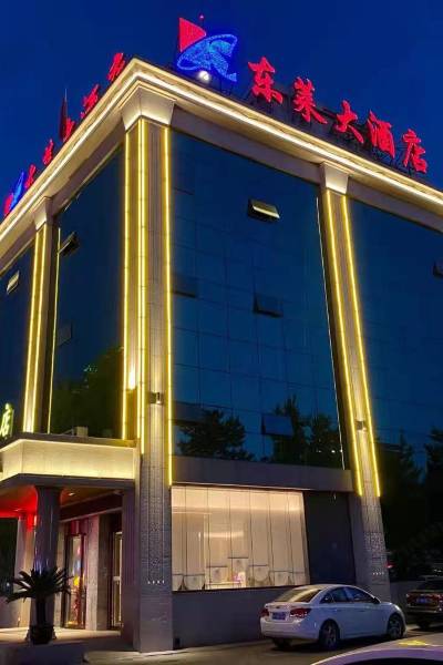 莱州(烟台)酒店