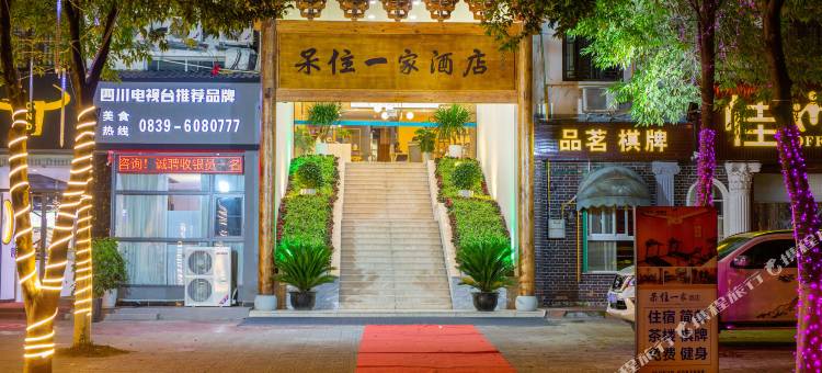 剑阁呆住一家酒店图片