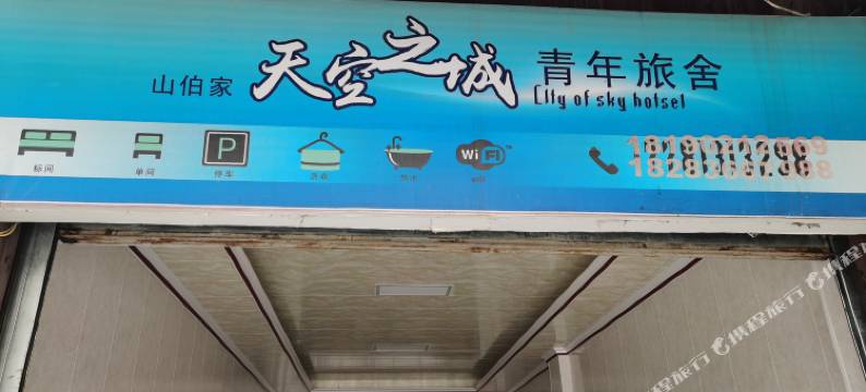 泸定天空之城商务酒店图片