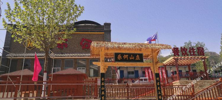 涉县乐何山庄图片