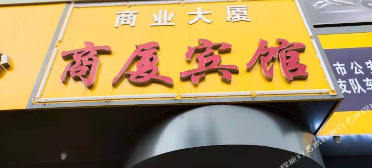 中卫商厦宾馆图片