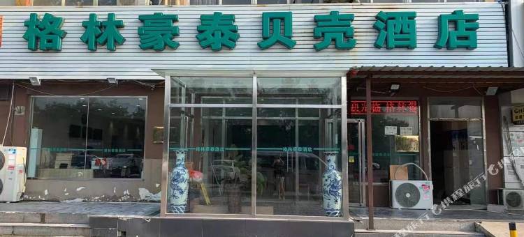 格林豪泰贝壳酒店(天津曹庄地铁站交通学院店)图片