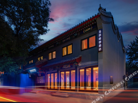 玉京南锣酒店(后海鼓楼大街店)